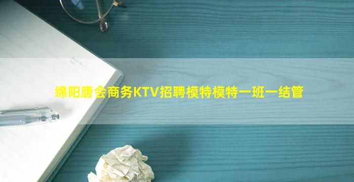 绵阳唐会商务KTV招聘模特模特一班一结管